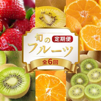 【発送月固定定期便】フルーツ定期便 Aコース(キウイ デコポン いちご 小原紅早生みかん)全6回