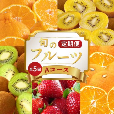 【発送月固定定期便】フルーツ定期便 Aコース  ゴールドキウイ 香緑 デコポン いちご みかん全5回