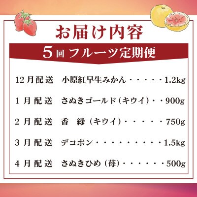 【発送月固定定期便】フルーツ定期便 Aコース  ゴールドキウイ 香緑 デコポン いちご みかん全5回