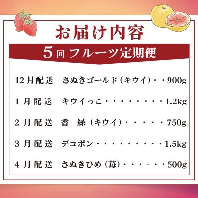 【発送月固定定期便】フルーツ定期便 Bコース  (キウイ3種 デコポン いちご)全5回