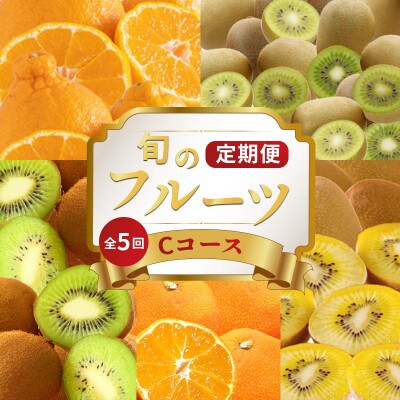 【発送月固定定期便】フルーツ定期便 Cコース  (キウイ3種 デコポン 小原紅早生みかん)全5回