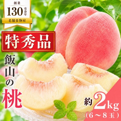 【2026年6月下旬より順次発送】 桃 特秀品 約2kg (6～8玉) 香川県 丸亀市産