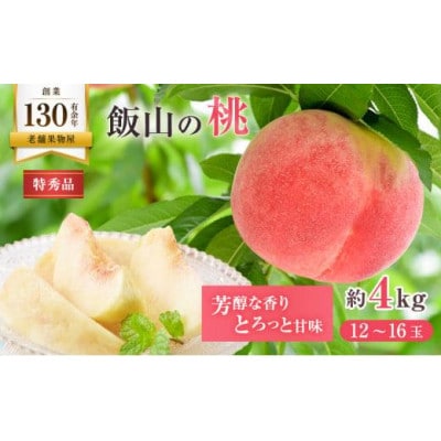 【2026年6月下旬より順次発送】 桃 特秀品 約4kg (12～16玉) 香川県 丸亀市産