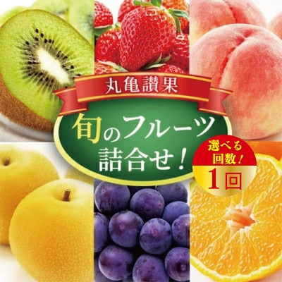 旬の厳選フルーツ詰め合わせ!～丸亀讃果～【1回便】