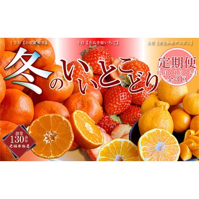 【発送月固定定期便】【定期便3回(12・1・2月)】冬のいいとこどり定期便全3回