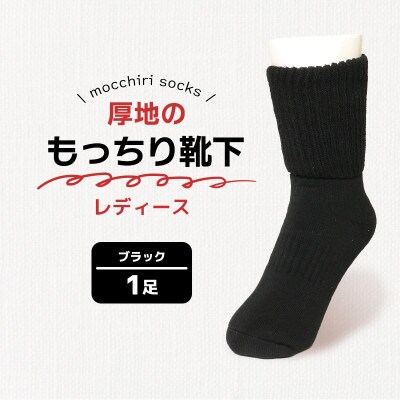 もっちり靴下1足 婦人 ブラック 香川県 丸亀市 サンレック