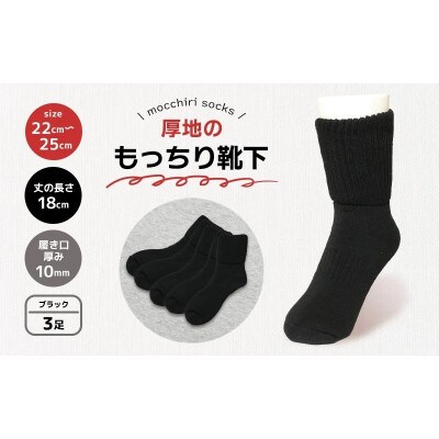 もっちり靴下3足 婦人 ブラック 香川県 丸亀市 サンレック