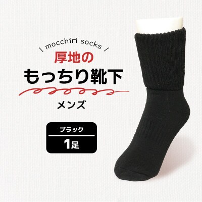 もっちり靴下1足 紳士 ブラック 香川県 丸亀市 サンレック
