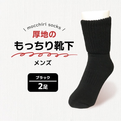 もっちり靴下2足 紳士 ブラック 香川県 丸亀市 サンレック