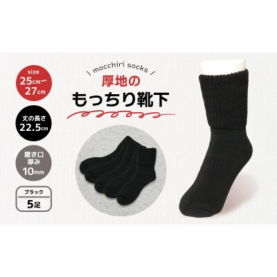 もっちり靴下5足 紳士 ブラック 香川県 丸亀市 サンレック