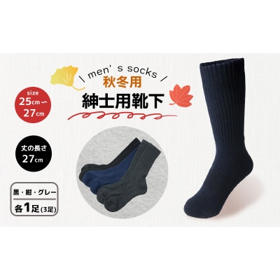 秋冬用紳士用靴下各色1足(3足)メンズ 香川県 丸亀市 サンレック