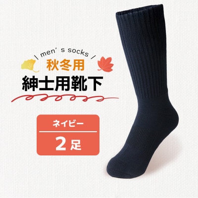 秋冬用紳士用靴下紺2足 メンズ 香川県 丸亀市 サンレック