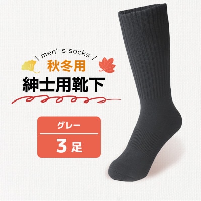 秋冬用紳士用靴下グレー3足 メンズ 香川県 丸亀市 サンレック