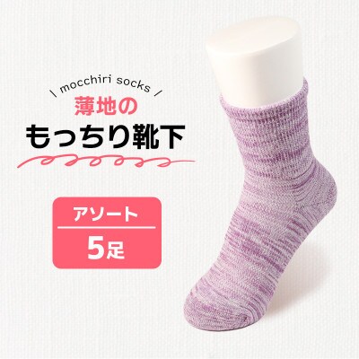 もっちり靴下 薄手 婦人用 5足 カラーおまかせ