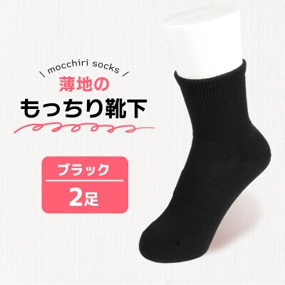 もっちり靴下 薄手 婦人用 2足 ブラック