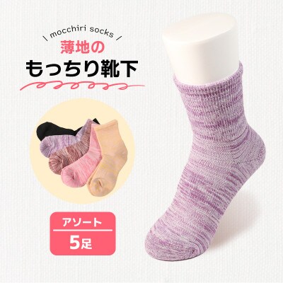 もっちり靴下 薄手 紳士用 5足 カラーおまかせ
