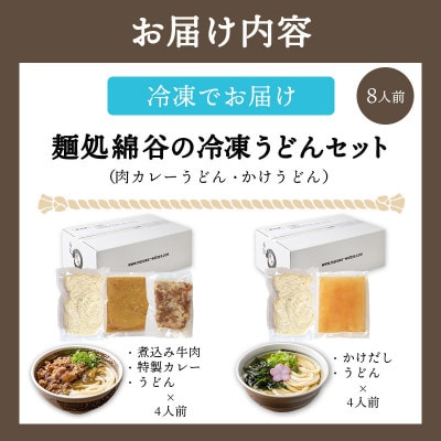 冷凍うどん2種 8人前 肉カレー かけうどん 綿谷