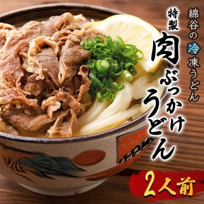 冷凍 讃岐うどん 肉ぶっかけ 1人前×2セット 綿谷