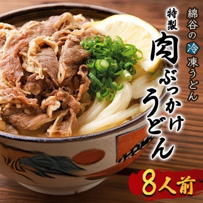 冷凍肉ぶっかけうどん 1人前×8セット