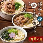 冷凍 讃岐うどん 3種 食べ比べセット 4人前 肉ぶっかけ 肉カレー かけうどん 綿谷