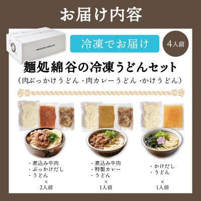 冷凍 讃岐うどん 3種 食べ比べセット 4人前 肉ぶっかけ 肉カレー かけうどん 綿谷