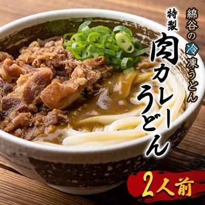 冷凍肉カレーうどん 2人前