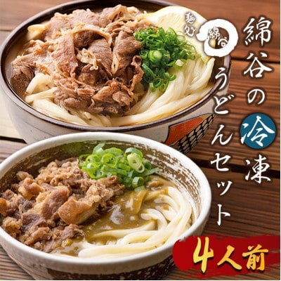 冷凍 讃岐うどん 2種 4人前 肉ぶっかけ 肉カレー 綿谷
