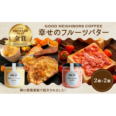 幸せのフルーツバター 4個  いちご・アップル&マンゴーバター (2種 各2個) 冷蔵