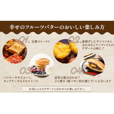 幸せのフルーツバター 4個  いちご・アップル&マンゴーバター (2種 各2個) 冷蔵