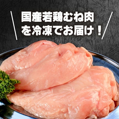 国産鶏むね肉 冷凍 3kg 真空 小分け 香川県 丸亀市 まるたか