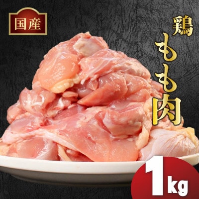 国産鶏もも肉 冷凍 1kg 真空 香川県 丸亀市 まるたか