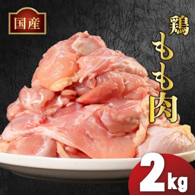 国産鶏もも肉 冷凍 2kg 真空 香川県 丸亀市 まるたか
