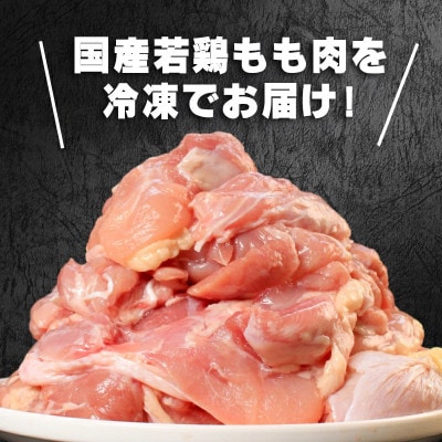 国産鶏もも肉 冷凍 3kg 真空 香川県 丸亀市 まるたか