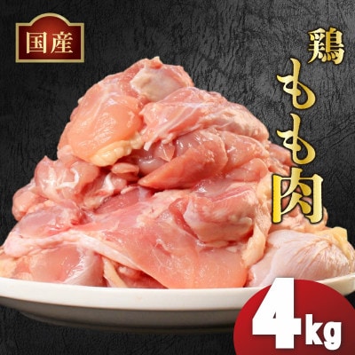 国産鶏もも肉 冷凍 4kg 真空 香川県 丸亀市 まるたか