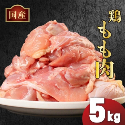 国産鶏もも肉 冷凍 5kg 真空 香川県 丸亀市 まるたか