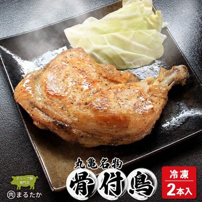 骨付鳥 冷凍 2本入 真空 小分け 香川県 丸亀市 まるたか