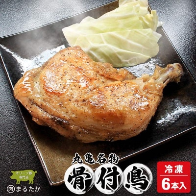 骨付鳥 冷凍 6本入 真空 小分け 香川県 丸亀市 まるたか