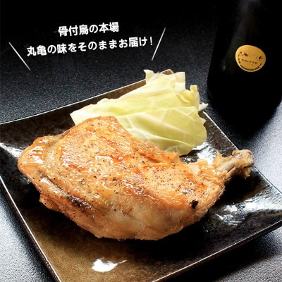 骨付鳥 冷凍 6本入 真空 小分け 香川県 丸亀市 まるたか