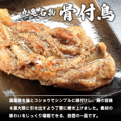 骨付鳥 冷凍 9本入 真空 小分け 香川県 丸亀市 まるたか