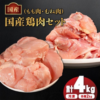 国産鶏もも肉&むね肉セット(冷凍)各2kg・合計4kg 真空 香川県 丸亀市 まるたか