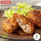 オリーブ豚100%のメンチカツ 冷凍 8個入 香川県 丸亀市 まるたか