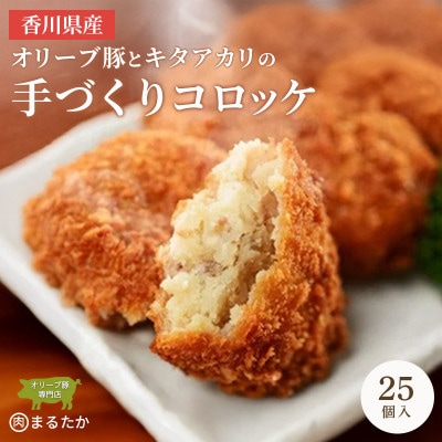 オリーブ豚とキタアカリのコロッケ 冷凍 25個入 香川県 丸亀市 まるたか
