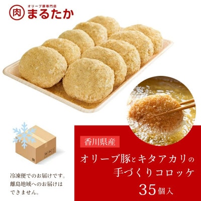 オリーブ豚とキタアカリのコロッケ 冷凍 35個入 香川県 丸亀市 まるたか