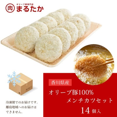 オリーブ豚100%のメンチカツ 冷凍 14個入 香川県 丸亀市 まるたか