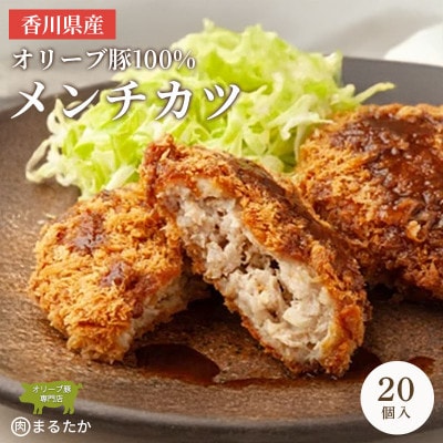 オリーブ豚100%のメンチカツ 冷凍 20個入 香川県 丸亀市 まるたか
