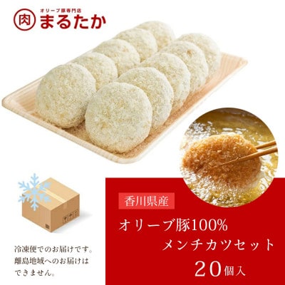 オリーブ豚100%のメンチカツ 冷凍 20個入 香川県 丸亀市 まるたか