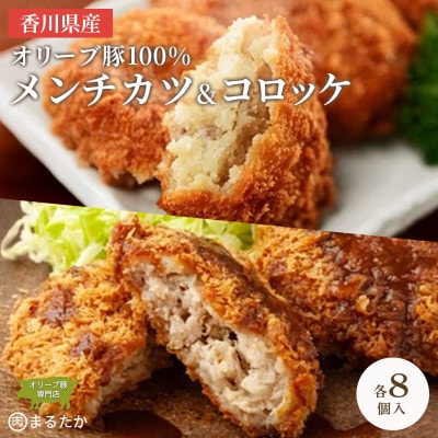 オリーブ豚100%のメンチカツ・コロッケ 冷凍 各8個入・計16個 香川県 丸亀市 まるたか