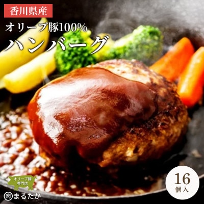 オリーブ豚 100% ハンバーグ 冷凍 16個入 香川県 丸亀市 まるたか