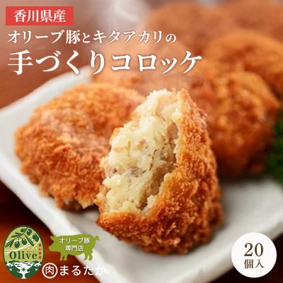 オリーブ豚とキタアカリのコロッケ 冷凍 20個入 香川県 丸亀市 まるたか