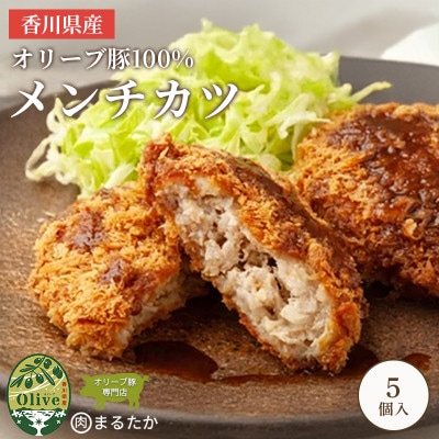 オリーブ豚100%のメンチカツ 冷凍 5個入 香川県 丸亀市 まるたか